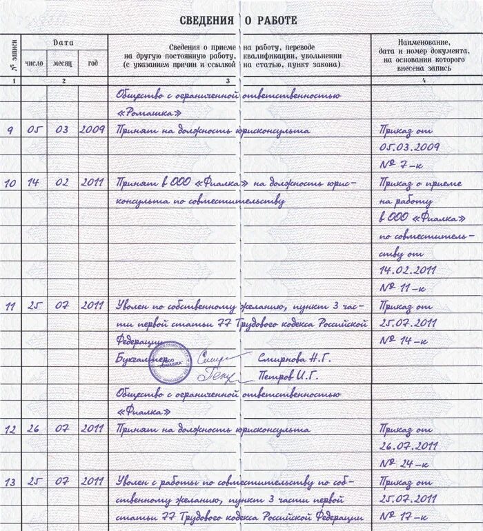 Совместитель при увольнении отрабатывает. Как записать увольнение в трудовой книжке по совместительству. Увольнение по совместительству запись в трудовой книжке образец. Как правильно внести запись по совместительству в трудовую книжку. Как сделать запись с совместительства на основное место работы.