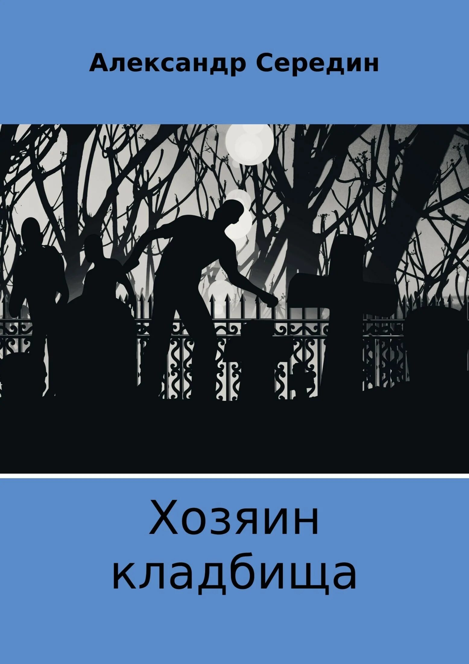 Том сер читать. Книги хозяин кладбища. Погост хозяин кладбища. Хозяин кладбища из книги. Я хозяин кладбища.