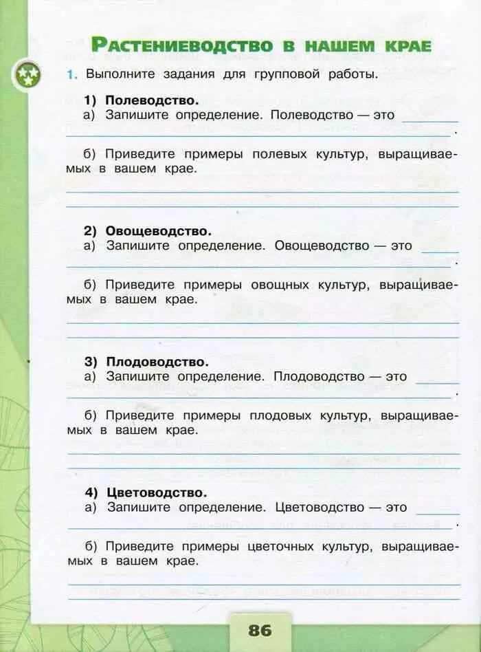 Окружающий мир 4 класс рабочая тетрадь Растениеводство. Растениеводство в нашем крае 4 класс окружающий мир рабочая тетрадь. Растениеводство в нашем крае задание в тетради. Задания по теме Растениеводство 3. Тест окружающему миру 3 класс плешаков животноводство