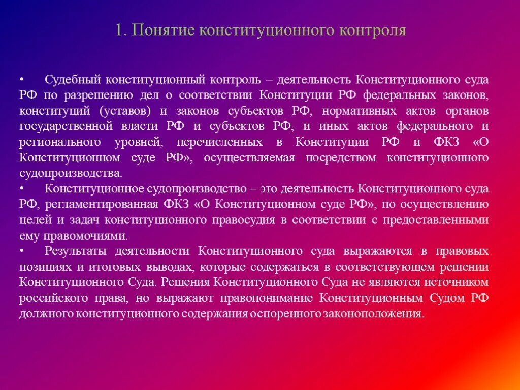 Судебный контроль в рф. Судебные органы конституционного контроля. Конституционный суд понятие. Осуществление конституционного контроля. Понятие судебного конституционного контроля.