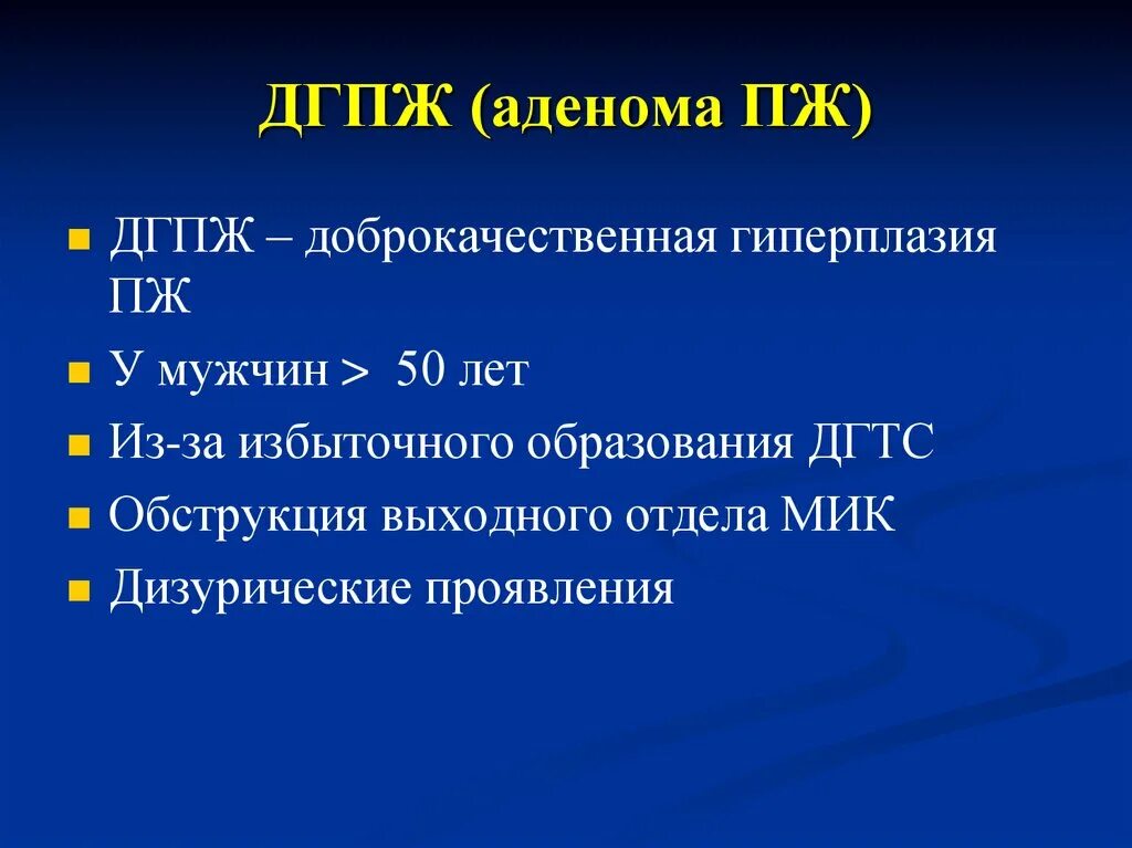 Стадии дгпж. Гиперплазия предстательной железы классификация. Аденома предстательной железы классификация. Доброкачественная гиперплазия предстательной железы классификация.