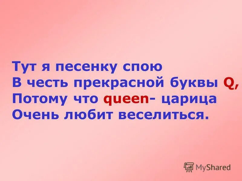 Спой песню молодым. Тут я песенку спою в честь прекрасной буквы q. Nen z gtctyre CGJ. Потомучто Квин царица очень.