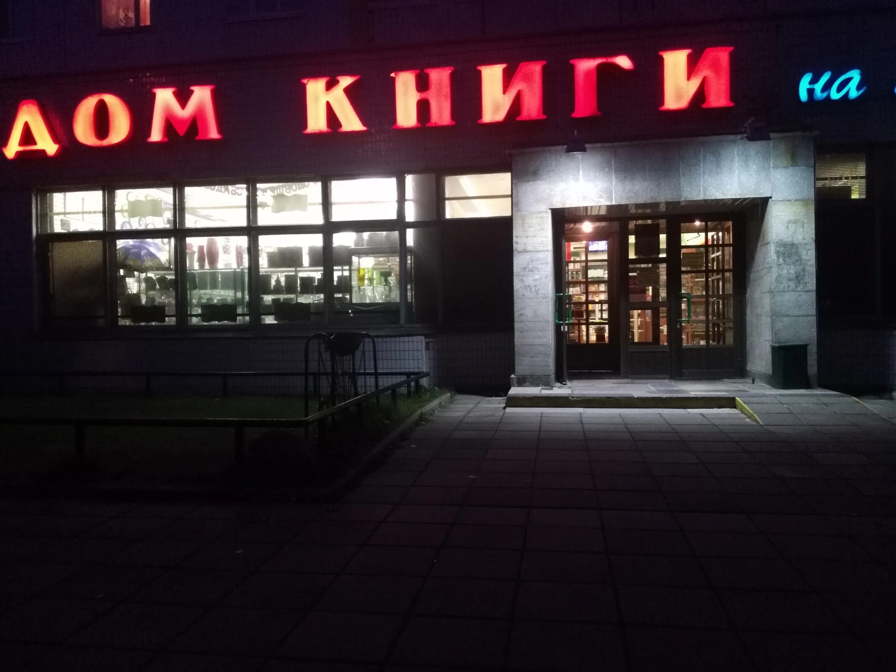 Иридиум зеленоград магазины. Книжный магазин. Дом книги зеленоград 1106. Книжный магазин зеленоград. Дом книги на панфиловском.