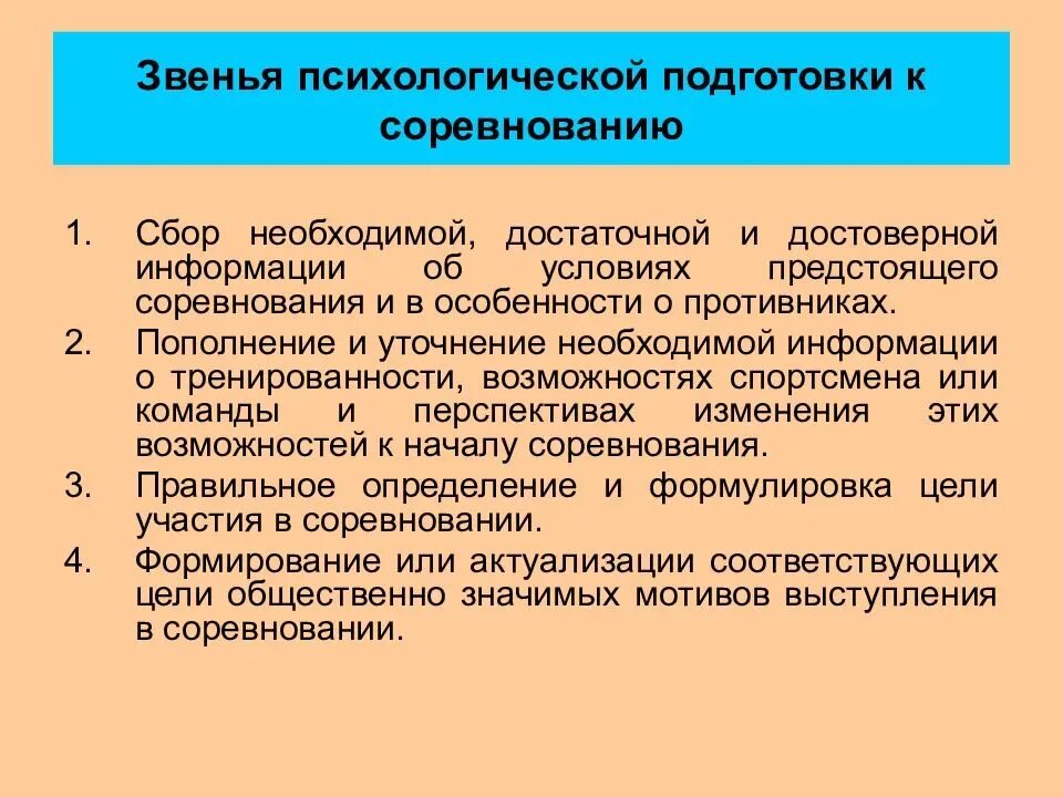 Программа психологической подготовки. Психологическая подготовка спортсмена. виды психологической подготовки спортсмена. виды психологической подготовленности. методы психологической подготовки.