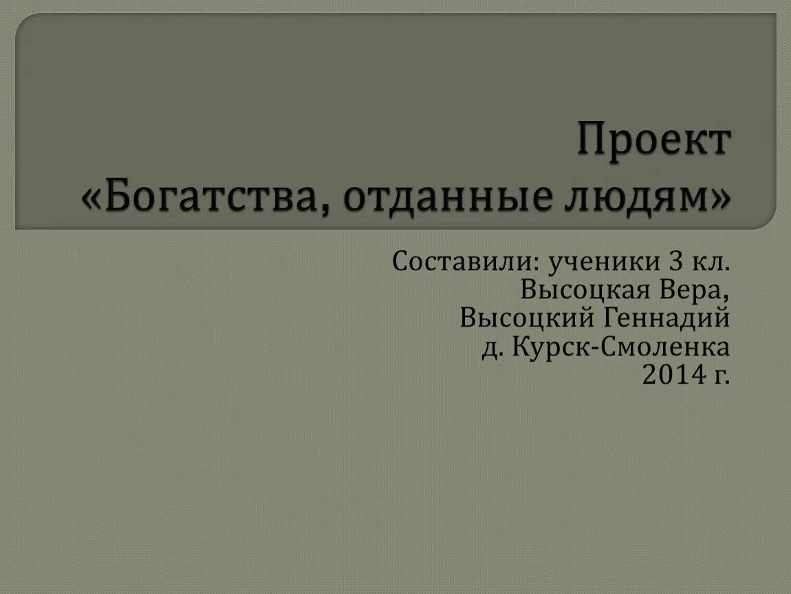 Богатства отданные людям проект 3 менделеев. Проект богатства отданные людям. проект богатства отданные людям презентация. проект богатства отданные людям проект. слайды к проекту богатство оданные людям.
