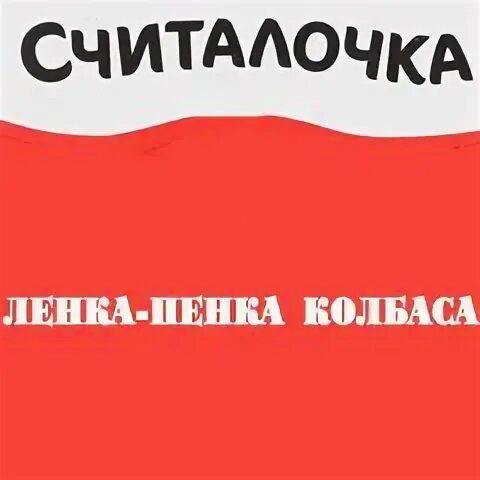 Ленка пенка интернет