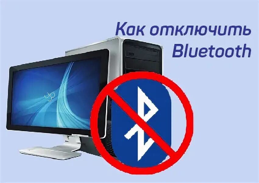 Как отключить блютуз. Как отключить блютуз