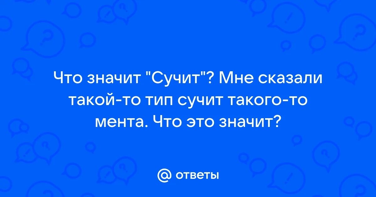 Что значит сучить. Древнерус. Трагикомедия произведения. Что значит сучить. Трагикомедия это в литературе.