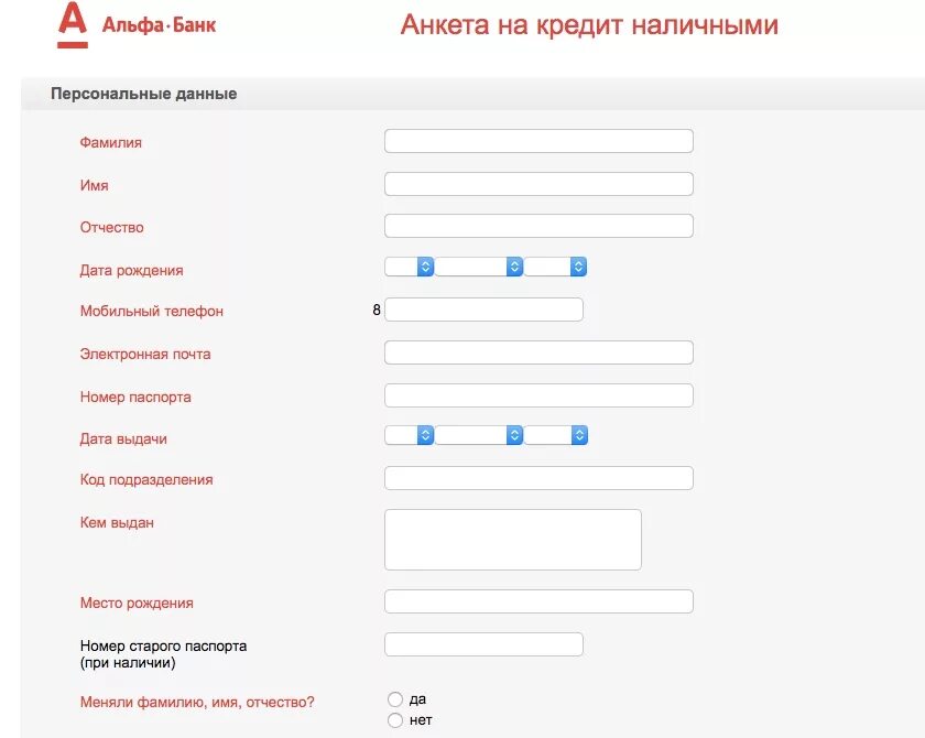 Подать заявку в несколько банков на кредит. Анкета на кредитную карту. Альфа банк заявка на кредитную карту. Анкета Альфа банка. Анкета банка.