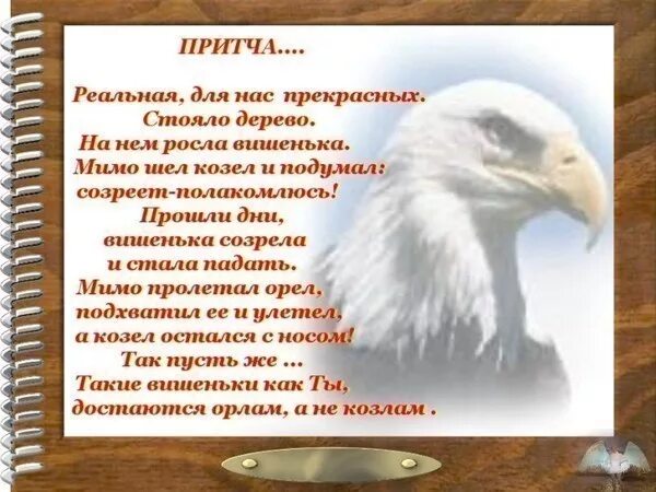 Притча на день рождения. Притча о хорошем человеке на день рождения. Короткая притча на день рождения. Прикольные притчи.