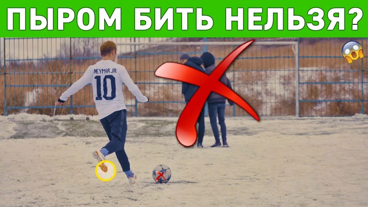 Бить в ответ. Удар пыром в футболе. бить пыром. удар пыром по мячу. бить с пыра это.