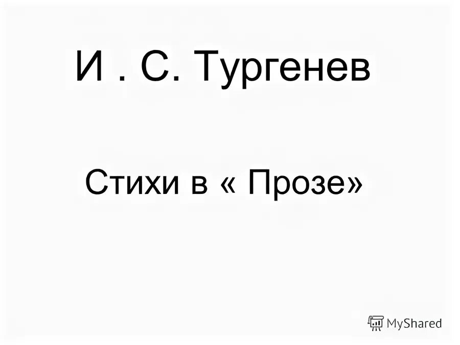 тургенев иван сергеевич стихи. стихи в прозе примеры. проза тургенева. стихотворения в прозе. стихи в прозе.