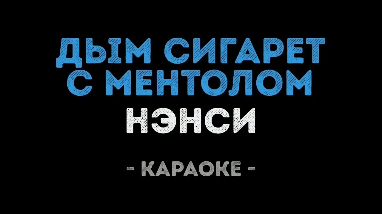 Караоке дым сигарет с ментолом караоке. Дым сигарет караоке. Дым сигарет минус