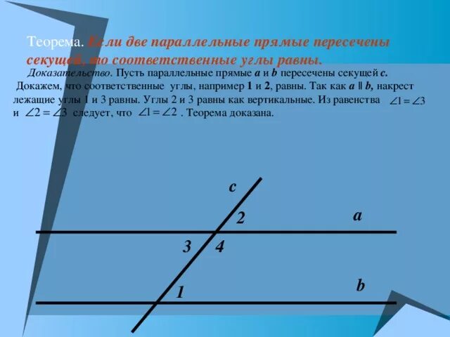 Прямые a b и являются. Теорема если две параллельные прямые пересечены секущей. Вертикальные соответственные углы. Две параллельные прямые пересечены секущей. Доказательство соответственных углов.