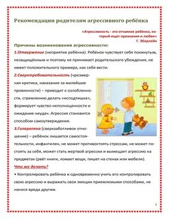 Рекомендации по работе с агрессивными детьми