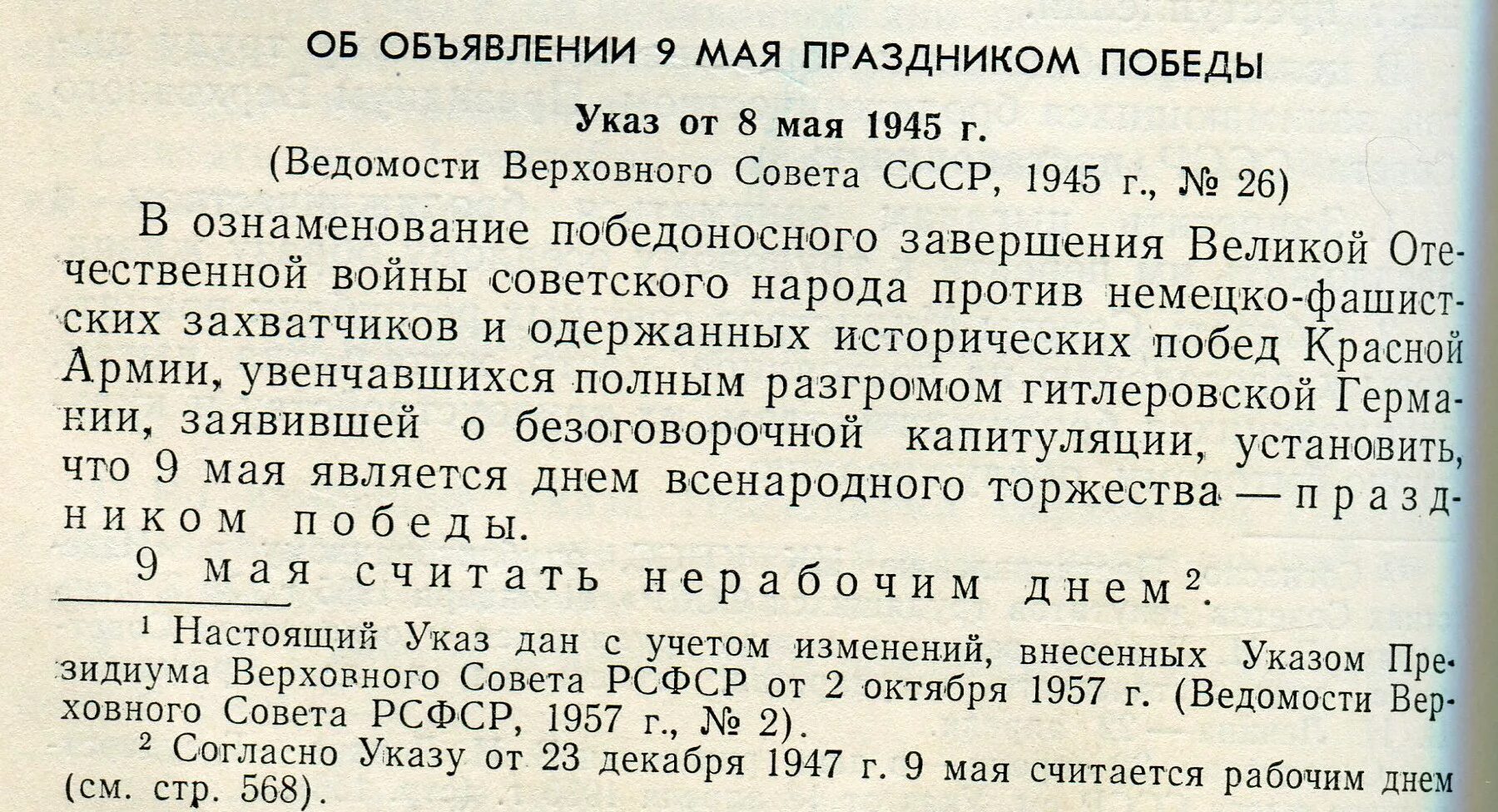 Указ 12 мая. Указ о праздновании дня Победы 1945 года. Указ об объявлении 9 мая. Указ от 8 мая 1945. Указ об объявлении 9 мая праздником Победы.