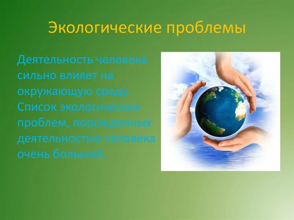 Человек часть биосферы экологические проблемы. Экологические проблемы. Экологические проблемы в биосфере. Проблемы биосферы. Проблемы с экологией в биосфере.