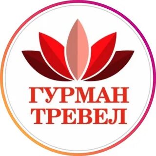 Гурман тревел туроператор