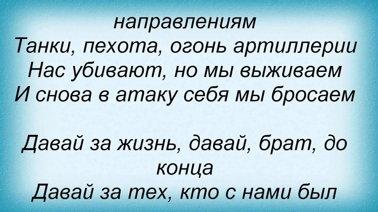 Давай за Любэ текст текст. Давай за жизнь текст. Давай за Любэ слова. Давай за Любэ текст. Любэ главное что есть у меня текст