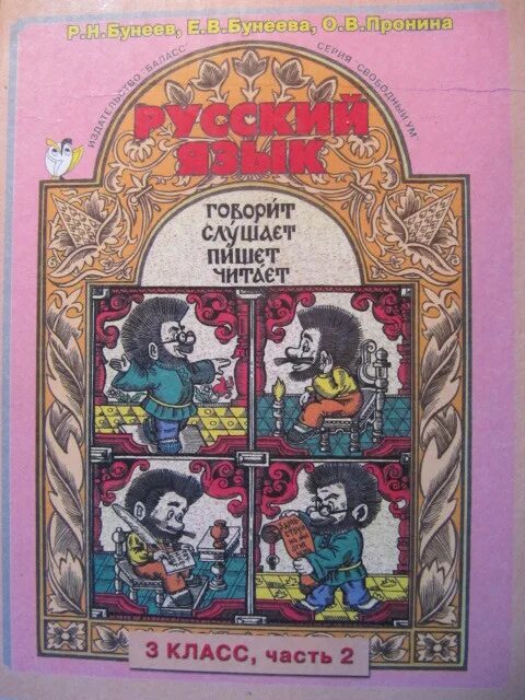 Бунеев третий класс вторая часть. Р.Н. бунеев. Школа 2100 русский язык 6 класс. Русский язык 11 класс школа 2100.