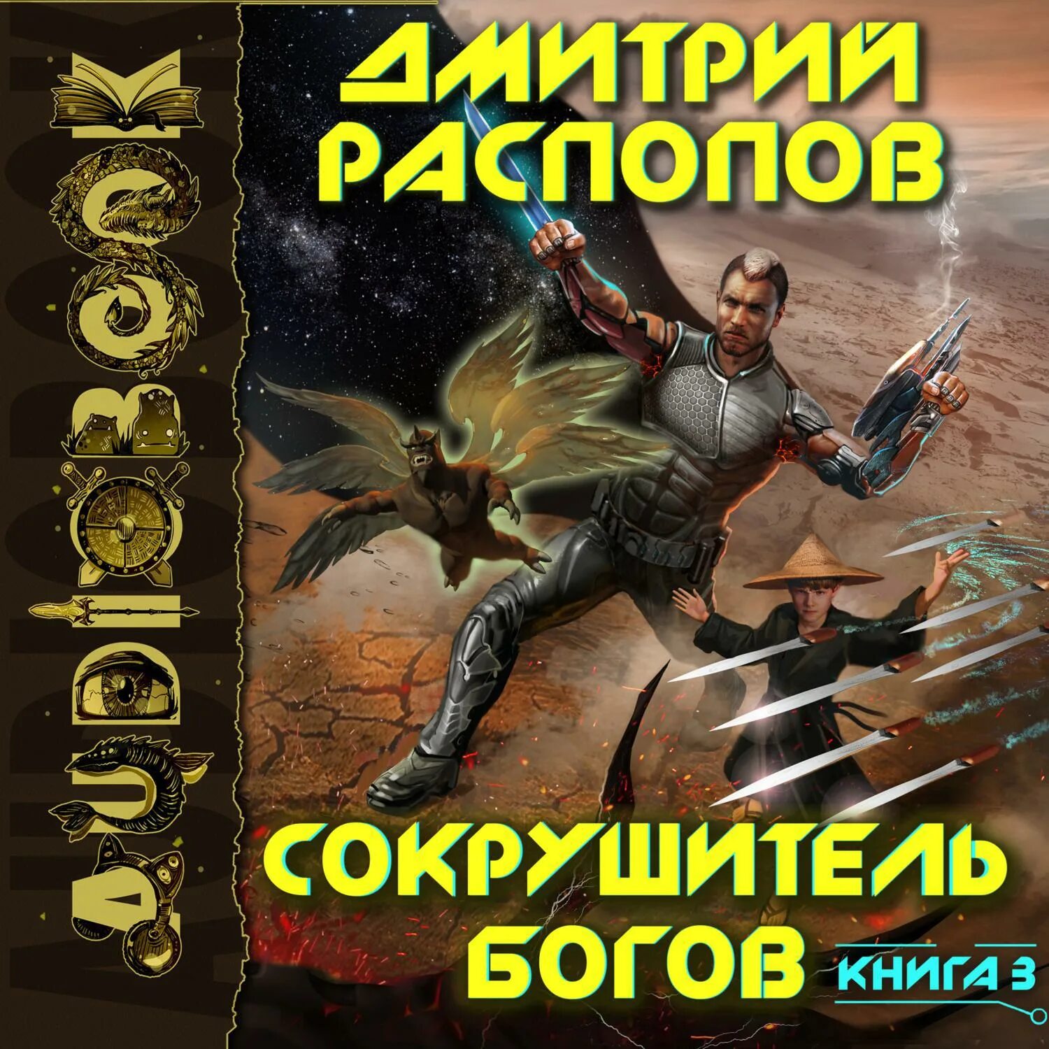 Сокрушитель богов дмитрий распопов. Сокрушитель богов аудиокнига. Сокрушитель богов аудиокнига. Дмитрий распопов сокрушитель богов 3. Сокрушитель богов аудиокнига.