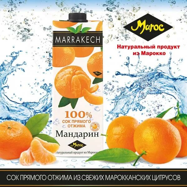 Мандариновый сок. Сок мандариновый прямого отжима. Сок мандариновый Марракеш. Мандариновый сок я. Мандаринов сок купить