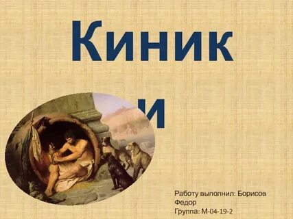 Киники