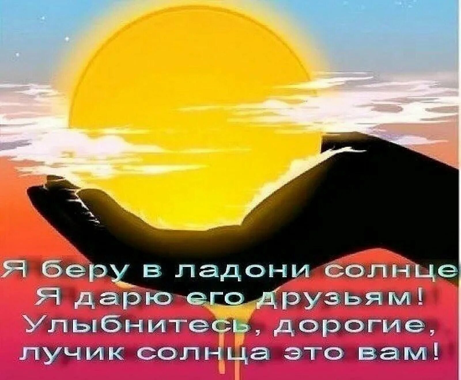 Желаю чтобы было солнце всегда. Солнышка вам в душе. дарю тебе солнце. хочется тепла и солнца. открытка солнышко в душе.