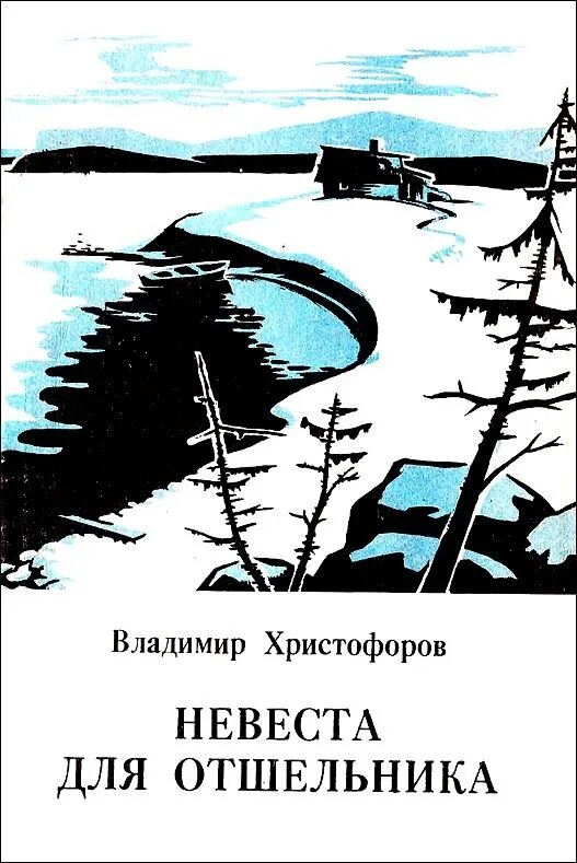 Единственная для пустынников читать. Отшельник книга.