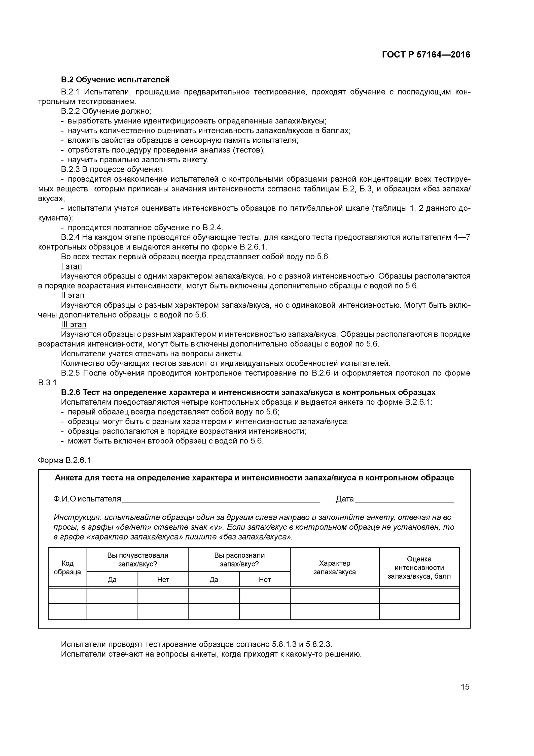 Гост на мутность питьевой воды гост р 57164-2016. Физические свойства определение. Метод определения запаха. Гост 57164-2016 вода питьевая методы. Государственный стандарт воды.