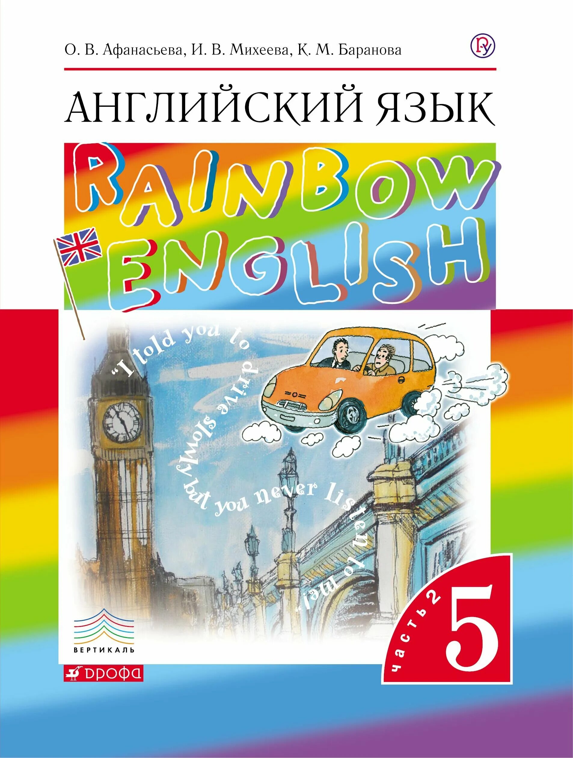 Rainbow второй класс учебник вторая часть. Английский язык 5 класс учебник Rainbow English. Английский язык (в 2 частях) Афанасьева о.в., Баранова к.м., Михеева и.в.. Английский 5 класс учебник Афанасьева. Rainbow English 5 класс учебник.