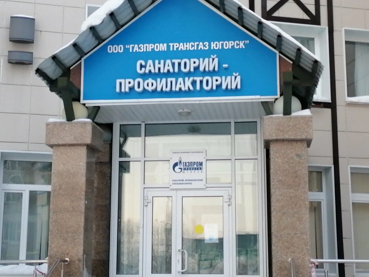 санаторий югорск газпром. санаторий профилакторий югорск. профилакторий газпром трансгаз югорск. профилакторий югорск газпром. санаторий профилакторий газпром трансгаз югорск.