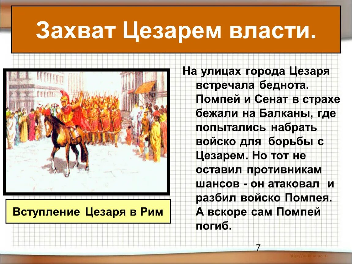 Какие утверждения характеризуют цезаря. Тема: единовластие Цезаря в Риме. Единовластие Цезаря захват Цезарем власти. Конспект по истории 5 единовластие Цезаря. Захват власти Юлием Цезарем 5 класс.