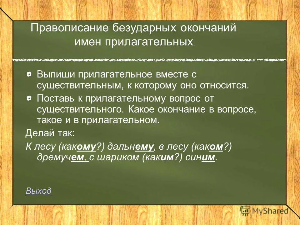 Как проверяются окончания прилагательных. Правописание безударных окончаний имен прилагательный. прилагательные с безударными окончаниями. правописание безударных окончаний имен прилагательных. правописание безударных падежных окончаний имён прилагательных.