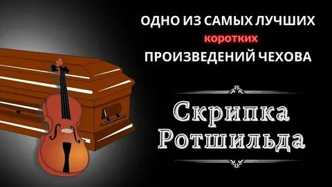 Скрипка чехов читать