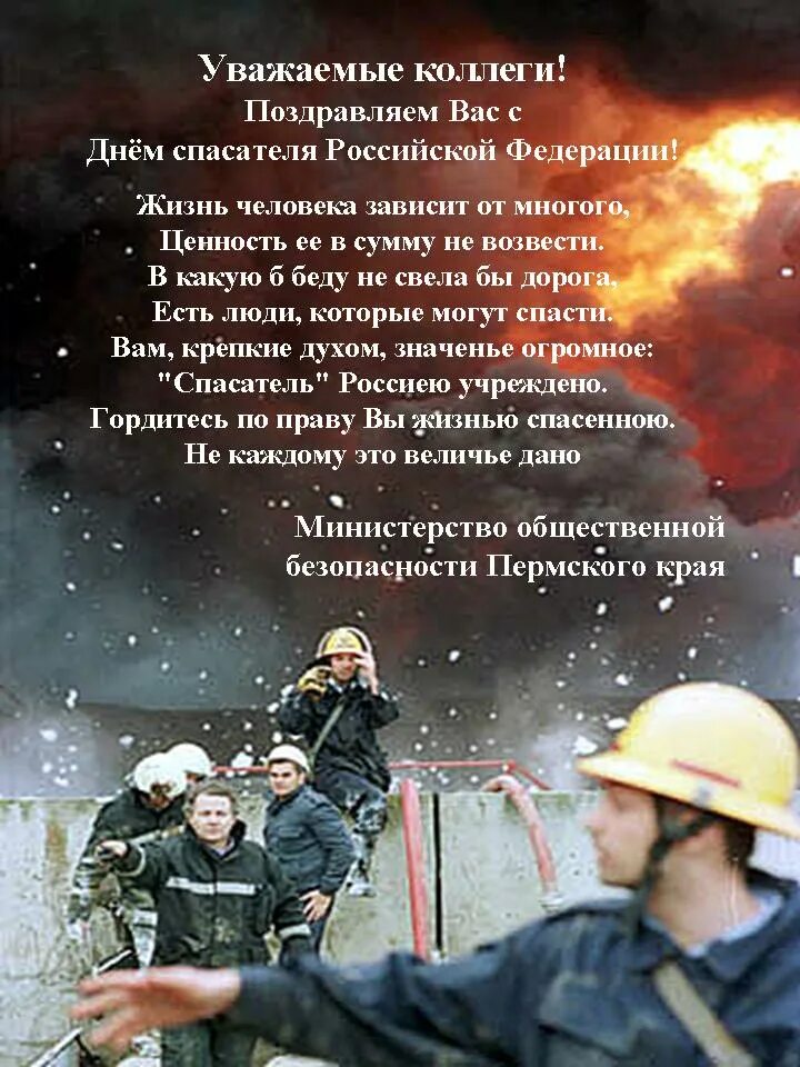 Поздравление с днем спасателя в прозе. С днем спасателя поздравления. поздравления с днём спасателя мчс. с днем спасателя коллеги. с днем спасателя поздравления коллегам.