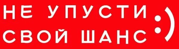 Не упустите свой шанс. Остались номерки. Надпись разбираем номерки. Не упускай свой шанс.