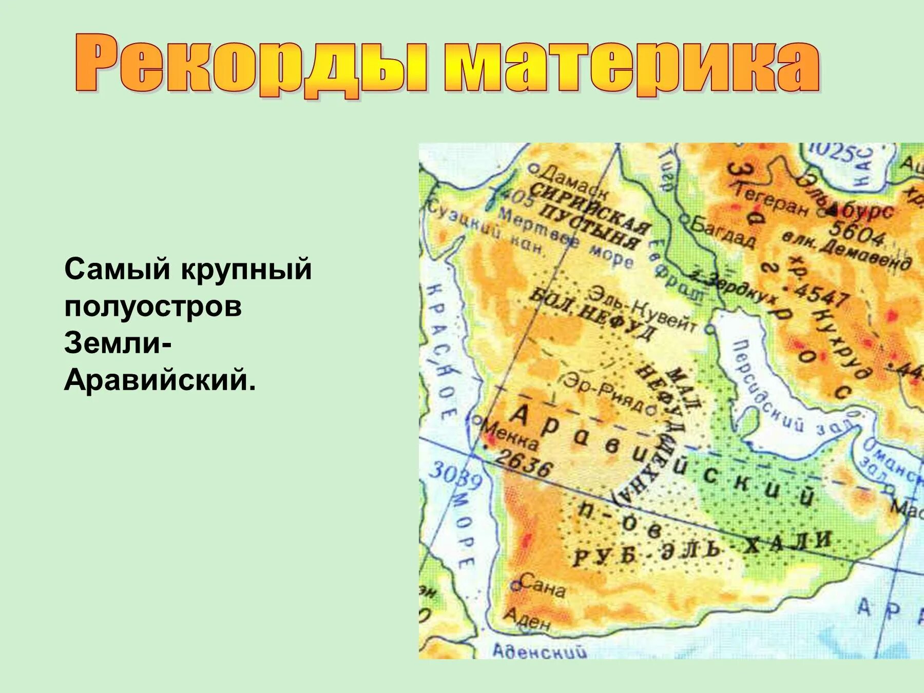 Какие крупнейшие полуострова евразии. Аравийский полуостров на контурной карте Евразии. Плоскогорье Аравийского полуострова на карте. Самый крупный полуостров земли. Плоскогорье на Аравийском полуострове.