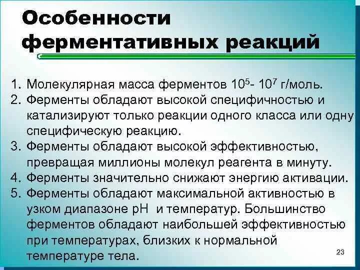 Особенности ферментативных реакций. Особенности действия ферментативных реакций. Особенности кинетики ферментативных реакций.. Организованный характер ферментативных реакций. Особенности реакций ферментов