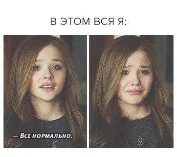 Без девушки нормально