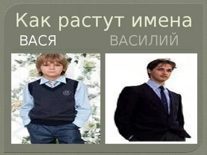 Вася name