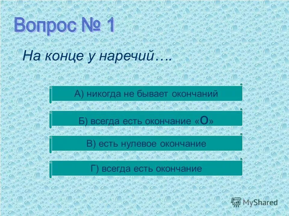 правила правописания суффиксов наречий. нулевое окончание у наречий. какие окончания бывают у наречий. правописание суффиксов наречий. правописание о а на конце наречий.