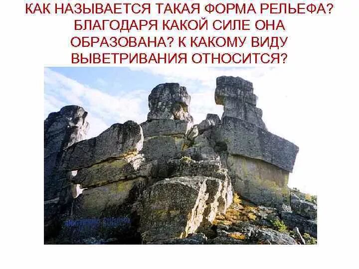 Какое бывает выветривание почему оно так называется. Формы рельефа при выветривании. формы рельефа образованные выветриванием. названия форм рельефа выветривание. силы выветривания.