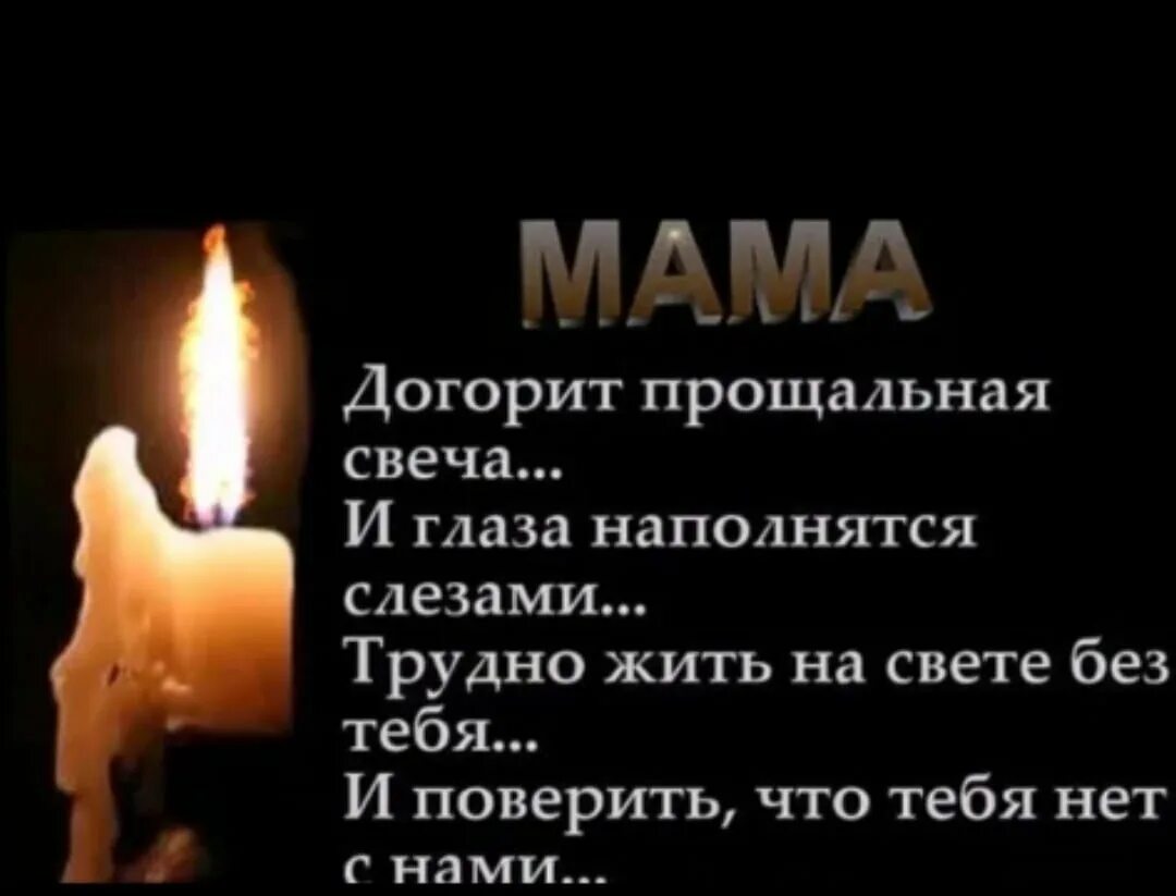 Прощальные слова маме. Свеча памяти и скорби маме. Вечная память мамочке. Свеча скорби маме. Свеча памяти матери.