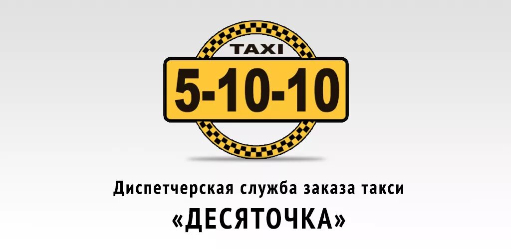 Магазин десяточка. Технический переулок 48 вологда. Номер такси десяточка камбарка номер. Логотип в десяточку. Приложение такси губкин.