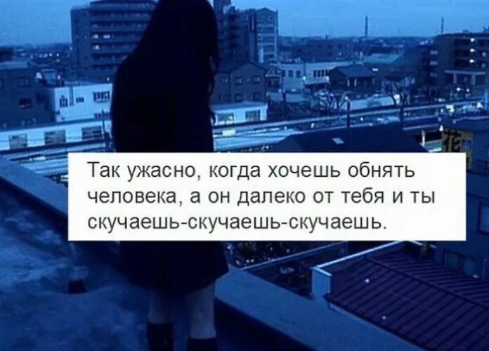 Тебе чаю расскажу как скучаю. Иногда так скучаешь по человеку. Самые нужные люди всегда далеко. Скучать по человеку цитаты. Если человек скучает по тебе.