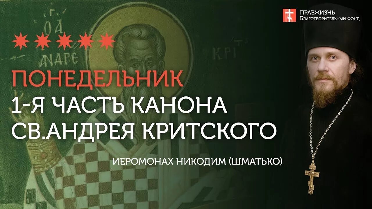 Канон критского слушать на русском языке. Православие канон Андрея Критского вторник. Канон Андрея Критского среда. Канон Андрея Критского толкование. Канон Андрея Критского разъяснения.