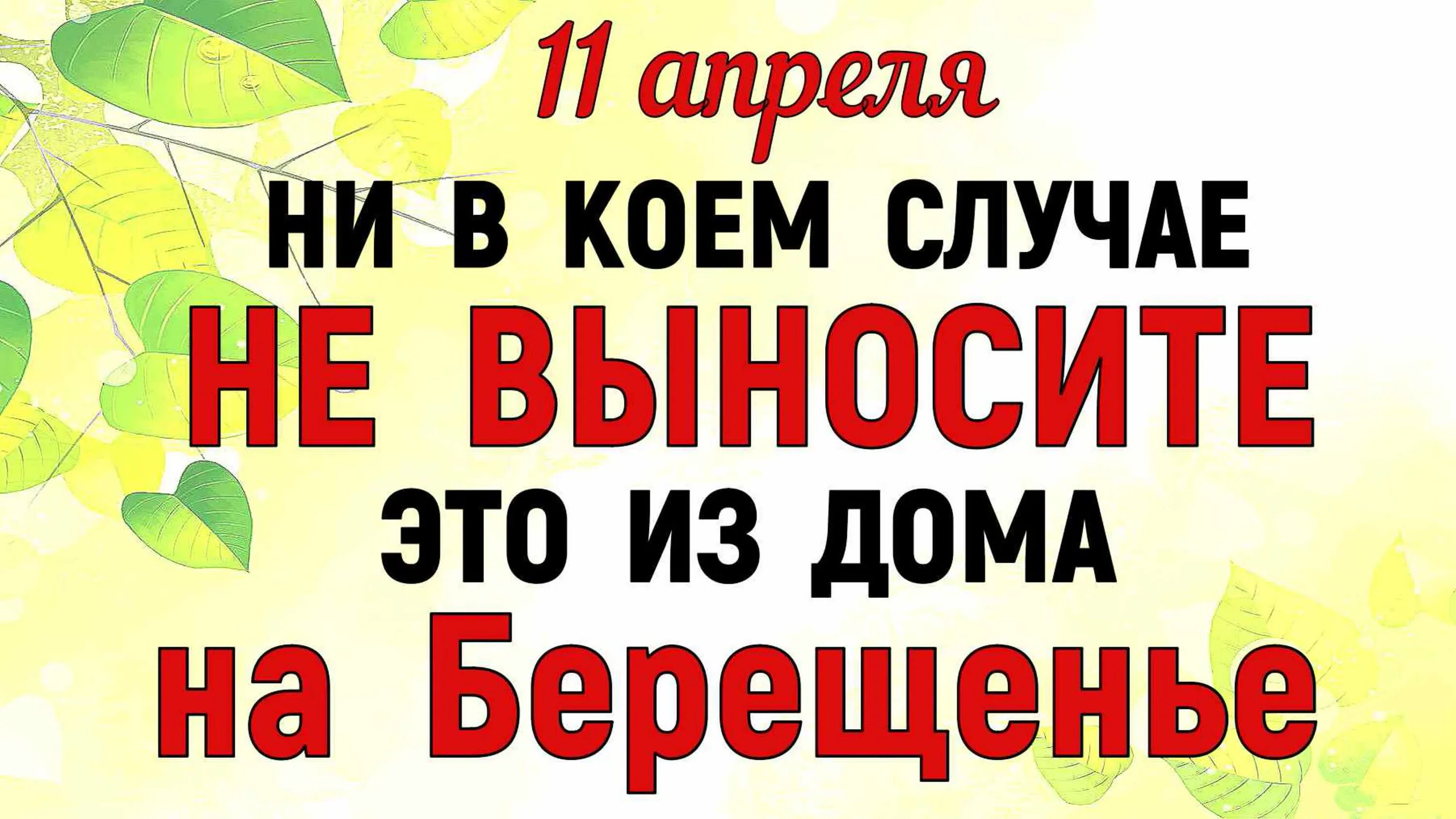 11 апреля что за праздник. 11 Апреля праздник. Праздник берёзы (Берещенье). 11 Апреля праздник березы. Берещенье народный праздник 11 апреля.