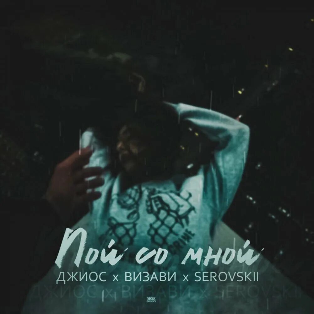 Пой со мною пой музыка. Визави & Джиос. Визави & SEROVSKII. Джиос фото. Джиос спотифай.