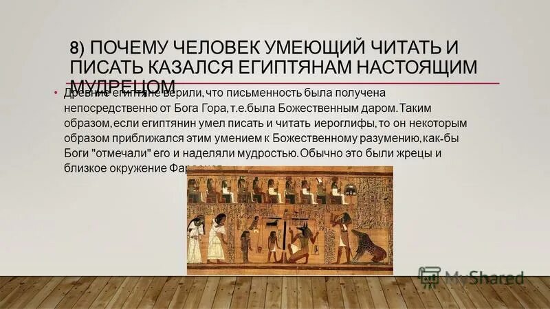 почему человек умеющий читать и писать казался египтянам настоящим. кто читает тот умеет читать. люблю читать книги. сообщение о тайне египетских иероглифов. почему надо уметь читать.